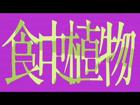 , title : '理芽 - 食虫植物 / RIM - Carnivorous Plant (Official Music Video) #08'