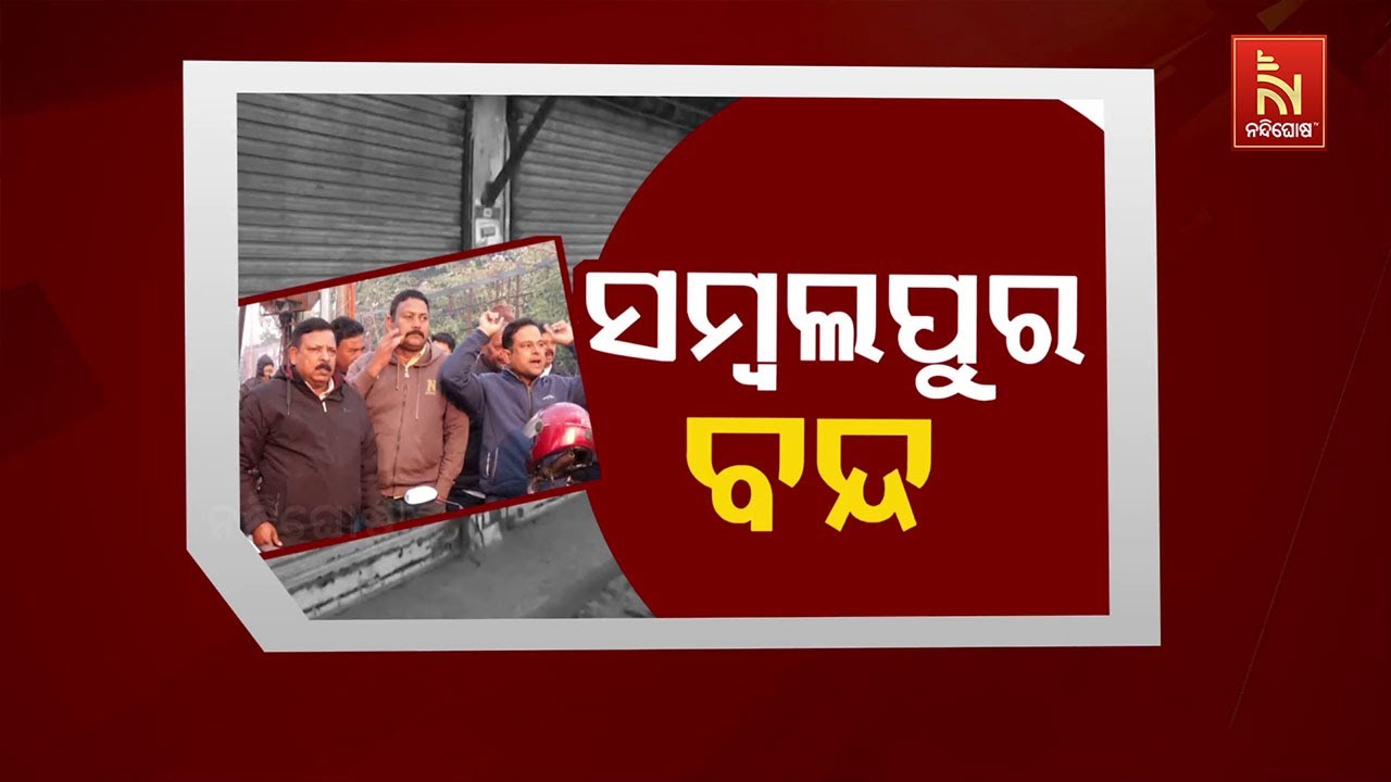 ସମ୍ବଲପୁର ବନ୍ଦ | NandighoshaTV