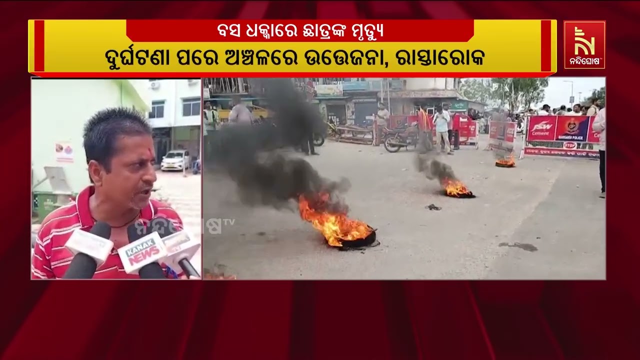 ବରଗଡ଼ ସହରରେ ଘରୋଇ ବସ୍ ଧକ୍କାରେ ସ୍କୁଲ୍ ଛାତ୍ରଙ୍କ ମୃତ୍ୟୁ 