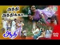 அத்தி அத்திக்கா அத்தை மடி மேலே Athi Athikka Aath