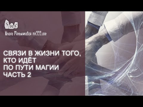 Связи в жизни и магия. Часть 2 (Видео)