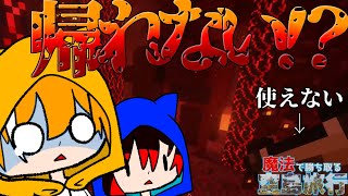【ゆっくり実況】ネザーで無計画で遠出してはいけないことを学べる魔法で勝ち取る空島旅行！！