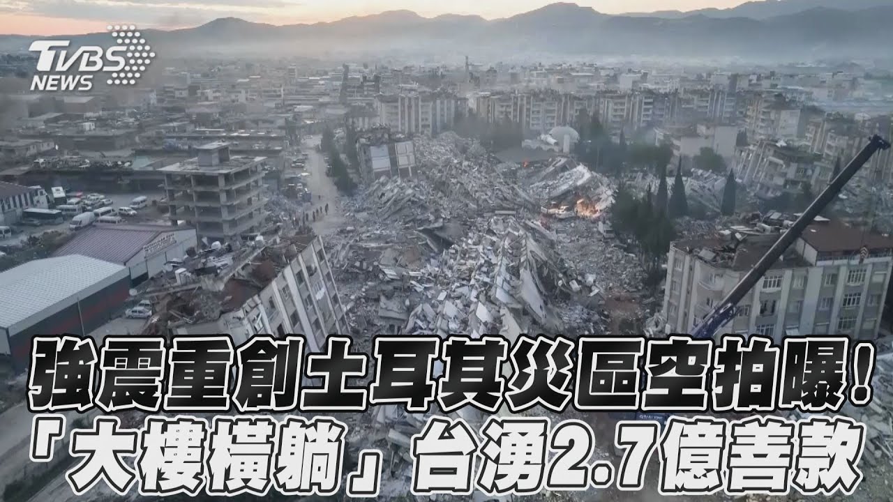 台灣人愛心爆棚!土耳其賑災專戶開4天 善款衝2.7億