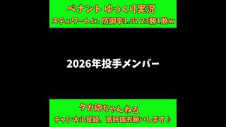 スチュワートJr.  防御率1.07 23勝1敗w パワプロ ゆっくり実況 #Short #shorts #パワプロ2026 #ゆっくり実況 #博麗霊夢 #霧雨魔理沙 #ばずれ #バズれ #神回