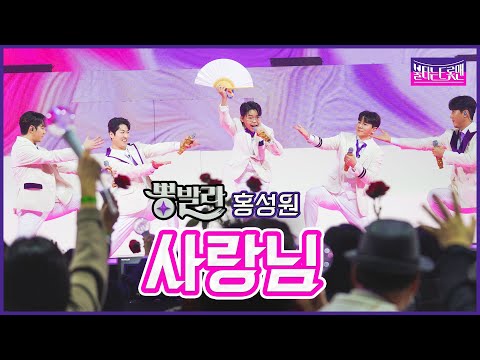 [클린버전]뽕발라_홍성원(feat.강설민&신성&최현상&한강) - 사랑님불타는트롯맨 7화230131