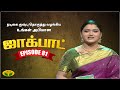 குஷ்பு தொகுத்து வழங்கிய ஜாலியான குடு