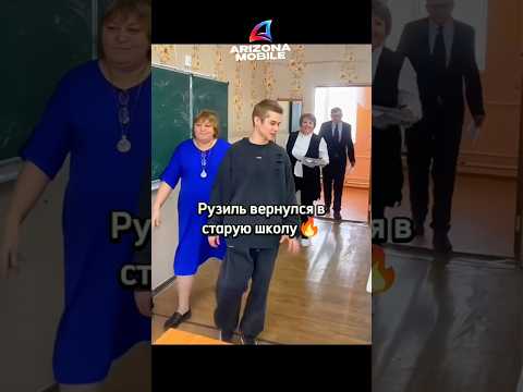 Рузиль вернулся в старую школу🔥 #словопацана