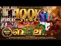 Bali 4K Blackbro Vinod Nellayi Changambally Ravunni Kurupp Gurukkal Jaineesh Manappully