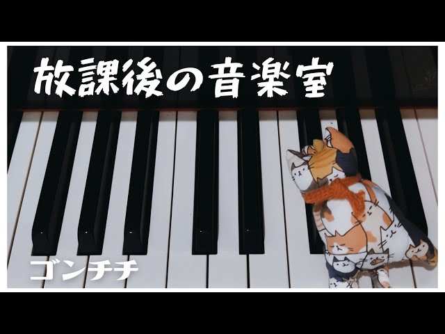 放課後の音楽室