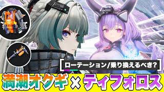 【エンドフィールド】新装備で超強化！？限定★６オペレーター「知性オクギ」×「ティフォロス」性能解説！ おすすめパーティー/装備/武器/ローテーション/最強【アークナイツEndfield】