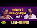 Unnidam Mayangugiren Musical Show Yesudas Chithra Susheela Part 1 Jaya TV