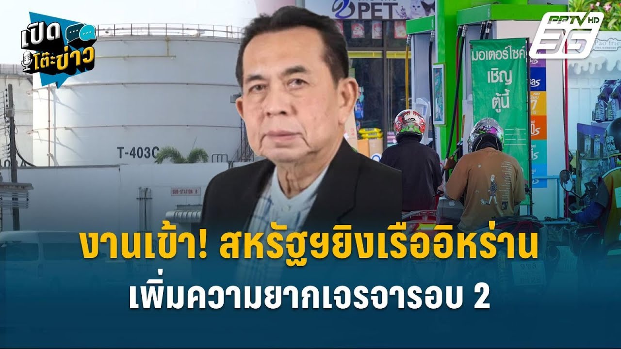 Highlight | งานเข้า! สหรัฐฯยิงเรืออิหร่าน เพิ่มความยากเจ?