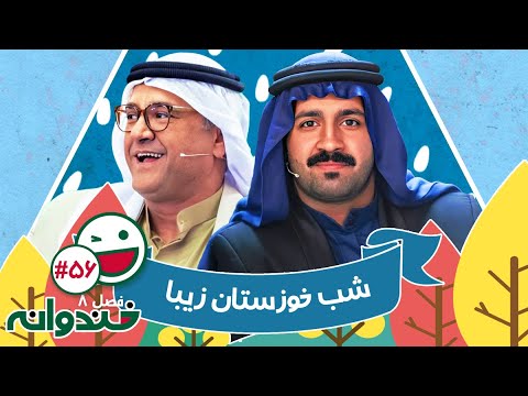 فصل هشتم خندوانه قسمت 56 با کیفیت عالی 1080 - با عزیزان شریف خوزستان همیشه زیبا