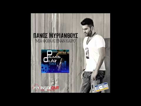 Palmos Radio 105.4Fm - ΠΑΝΟΣ ΜΥΡΙΑΝΘΟΥΣ - ΜΙΑ ΦΟΡΑ ΚΙ ΕΝΑΝ ΚΑΙΡΟ (NEW 2014)