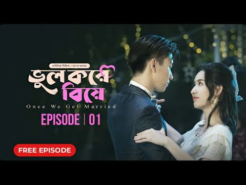 ভুল করে বিয়ে Part 1 bangla dubbed korean drama।Oncc We Get Married Drama season 1