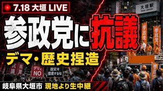 7.18参政党プロテストin大垣1