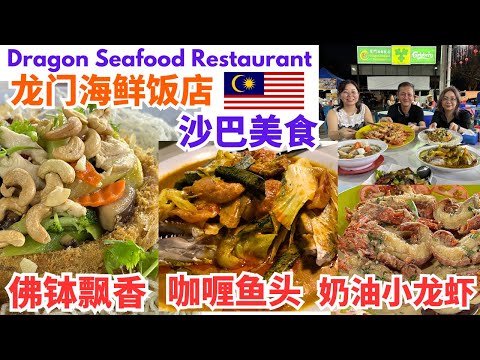 沙巴美食探店 龙门海鲜饭店 佛钵飘香 咖喱鱼头 奶油小龙虾 Dragon Seafood Restaurant #沙巴 #沙巴美食 #海鲜