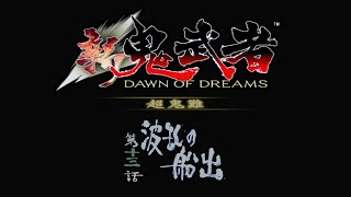 【新鬼武者 超鬼難】#9 縛り実況プレイ