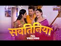 Video सवतिनिया Vikrant Singh Rajpoot Ritu Singh Sanchita Banerjee Sautan Bhojpuri So
