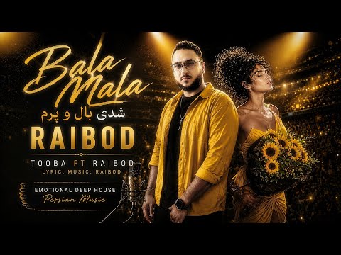 🎧 Bala Mala ¦ Tooba ft Raibod ¦ آهنگ بلاملا ای طلاطلا ‌¦ Hit Persian Deep House ¦ آهنگ جز بغلت طوبی