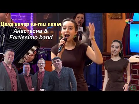 ANASTASIA & FORTISSIMO BAND - CELA VECER KE TI PEAM / Цела вечер ќе ти пеам (MERAK MEANA LIVE 2025)