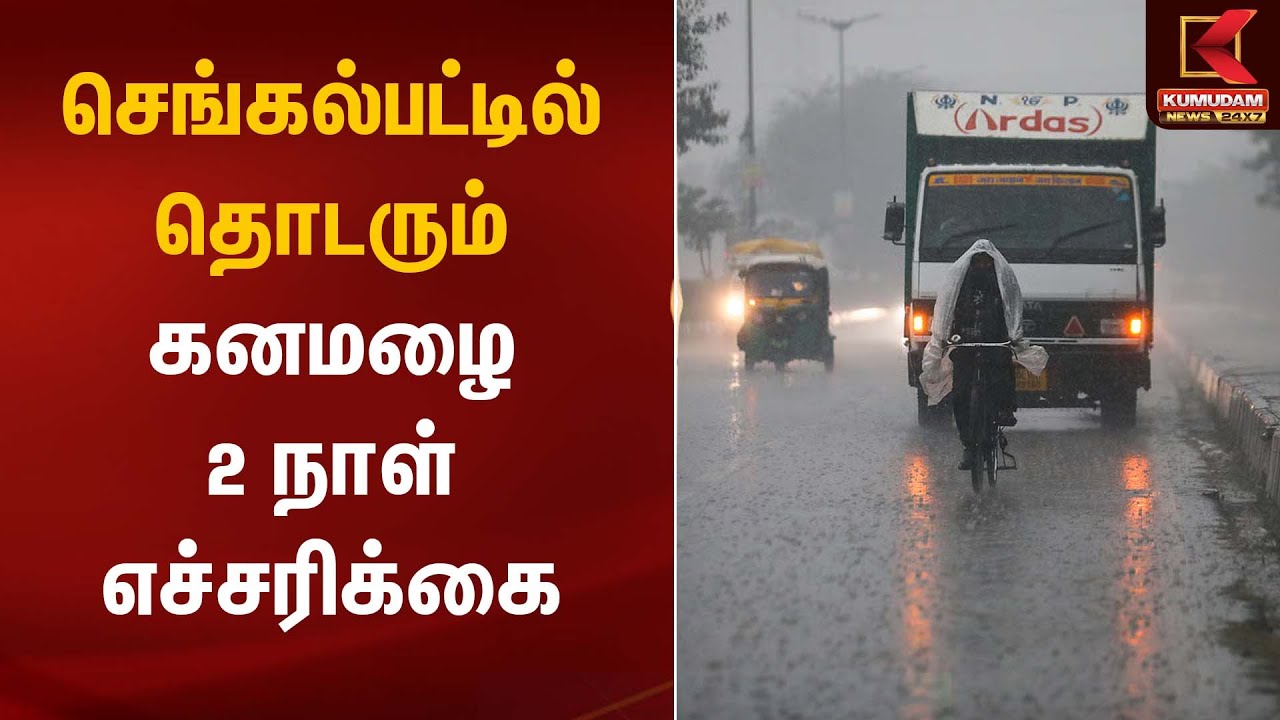 செங்கல்பட்டில் தொடரும் கனமழை – 2 நாள் எச்சரிக்கை | Heavy Rain Alert | Kumudam News