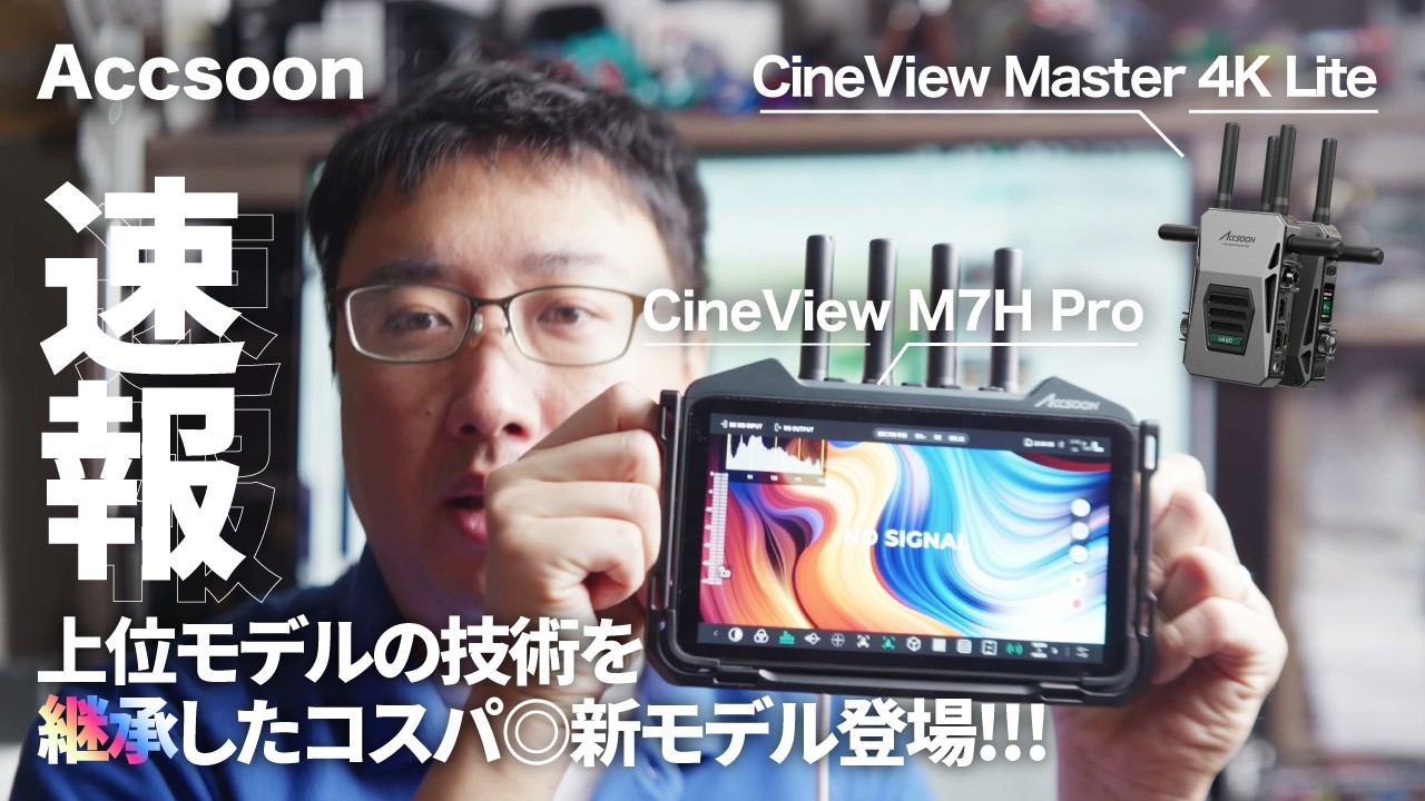 【速報】CineViewシリーズのエッセンシャル版が登場！より手頃に手に入る！？M7H ProとCineView Master 4K Liteの概要をご紹介！