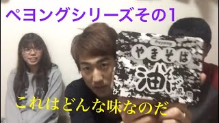 ペヨングシリーズその1【油そば】