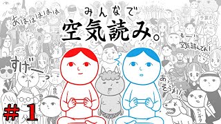 【みんなで空気読み。１・２・３＋】(＃１)