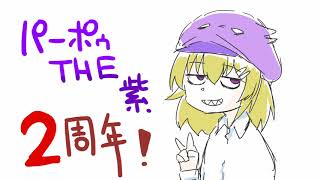 【Vtuber】2周年だヨ喋るネ