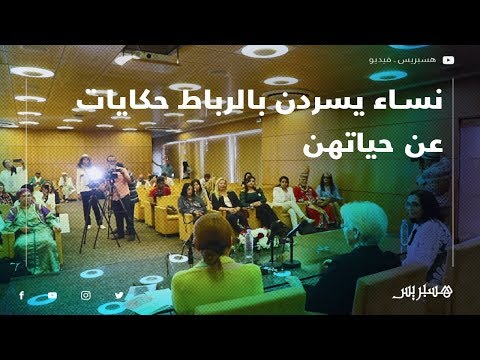 مغرب حكايات.. نساء يسردن بالرباط حكايات عن حياتهن ومسارهن المهني