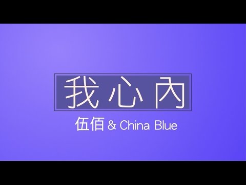 & China Blue - 我心內 のサムネイル