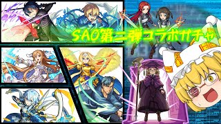 【ゆっくり実況】【モンスト】SAO第二弾コラボガチャで遂に神的な展開が！？