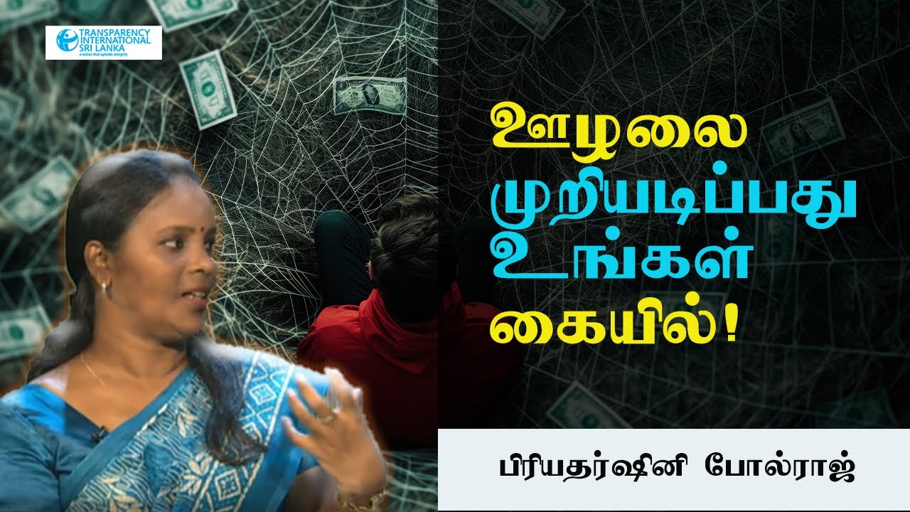 ஊழலை முறியடிப்பது உங்கள் கையில்!