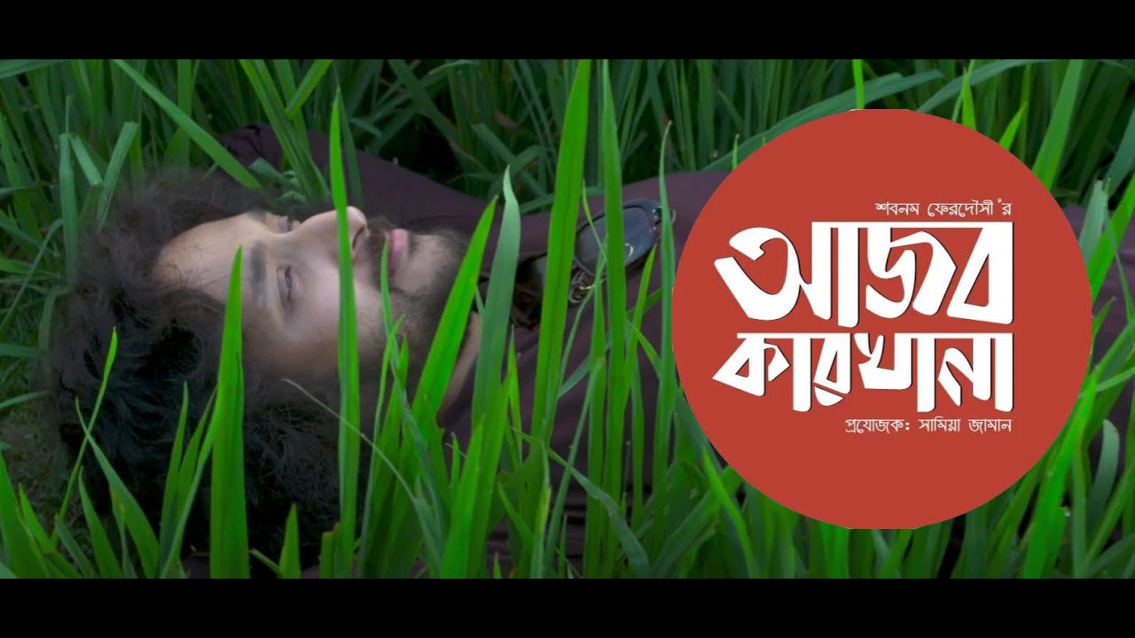 আজব কারখানা | Ajob Karkhana | Song of the Soul | Official Teaser