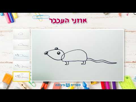 תמונת הסרטון שיעור באיור עם נעם נדב! והיום בסרטון נלמד לצייר עכבר - כל מה שצריך זה דף ועפרון, כל אחד יכול!