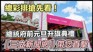 總統府前元旦升旗典禮　總彩排搶先看