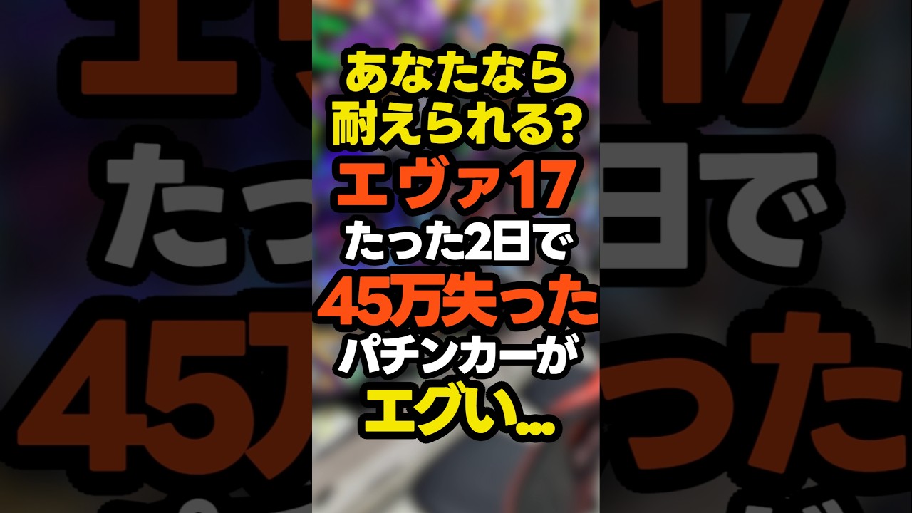 eエヴァ17で新年早々たった2日で45万失ったパチンカーがエグい #パチンコ #エヴァ17