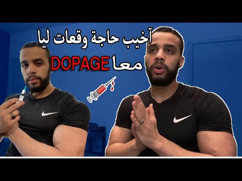 أخيب حوايج وقعوا ليا في المغرب مني إستعملت DOPAGE  💉😉✅