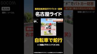 【自転車で蛇行】“名古屋ライド”悪質自転車走行でパトカー挑発…専門家「暴走の民主化が加速している」【GTA5】 #shorts