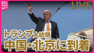 【ライブ】トランプ大統領  北京に到着　米中首脳会談へ　チャットで語ろう ──国際 ニュースライブ（日テレNEWS LIVE）