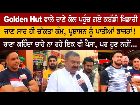 Golden Hut ਵਾਲੇ ਰਾਣੇ ਕੋਲ ਪਹੁੰਚ ਗਏ ਕਬੱਡੀ ਖਿਡਾਰੀ, ਜਾਣ ਸਾਰ ਹੀ ਚੱਕਤਾ ਕੰਮ.....