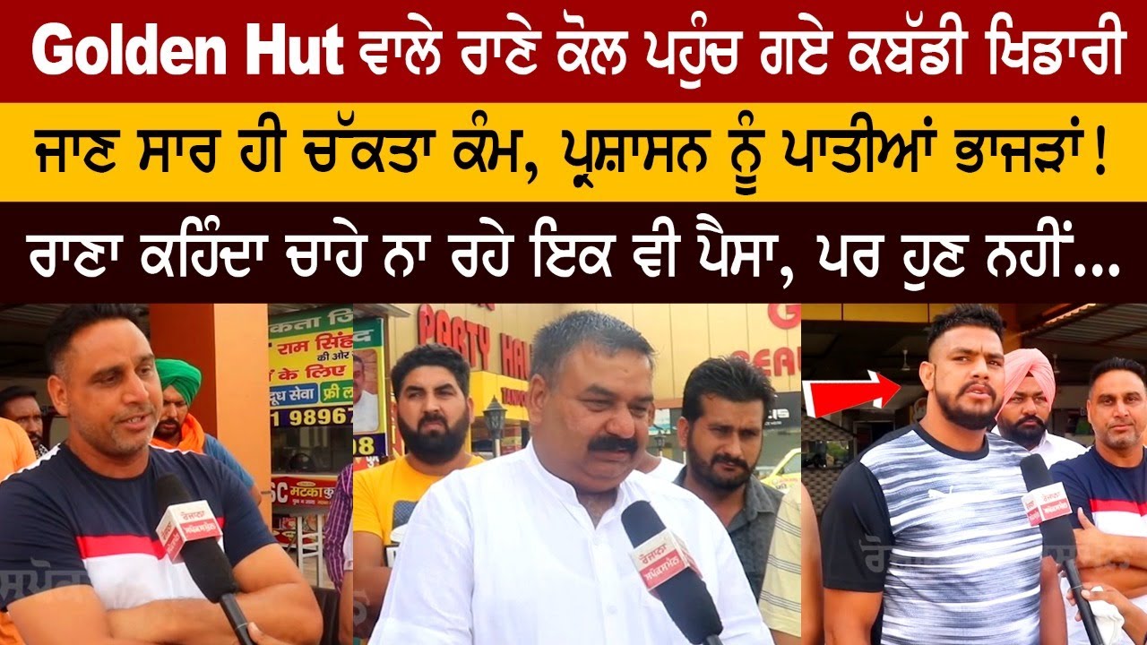 Golden Hut ਵਾਲੇ ਰਾਣੇ ਕੋਲ ਪਹੁੰਚ ਗਏ ਕਬੱਡੀ ਖਿਡਾਰੀ, ਜਾਣ ਸਾਰ ਹੀ ਚੱਕਤਾ ਕੰਮ, ਪ੍ਰਸ਼ਾਸਨ ਨੂੰ ਪਾਤੀਆਂ ਭਾਜੜਾਂ! Golden Hut ਵਾਲੇ ਰਾਣੇ ਕੋਲ ਪਹੁੰਚ ਗਏ ਕਬੱਡੀ ਖਿਡਾਰੀ, ਜਾਣ ਸਾਰ ਹੀ ਚੱਕਤਾ ਕੰਮ, ਪ੍ਰਸ਼ਾਸਨ ਨੂੰ ਪਾਤੀਆਂ ਭਾਜੜਾਂ!