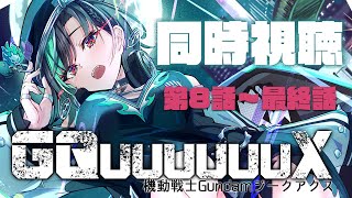 輪堂千速 - 【#GQuuuuuuX 同時視聴】8話から最後まで！！！！！【輪堂千速 / #hololivedev_is  #FLOWGLOW 】