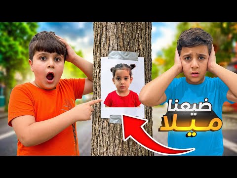 ميلا ضاعت من عيسى وعماد واختفت فجأة😱 وين راحت وشو صار😢 اصعب يوم😭#اكسبلور #comedy #humor 