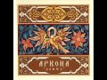 Аркона - Воин правды 