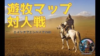【エイジオブエンパイア 】3v3遊牧マップ：ベトナムの近衛散兵つおいね