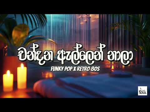Chandana Ellen Nala (චන්දන ඇල්ලෙන් නාලා) | Funk Pop x Retro 80s @EchoSoulLK