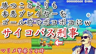 【マリメ2実況】勝つことよりも害悪プレイヤーをボコボコにしたサイコパス刑事はこちらですｗｗ