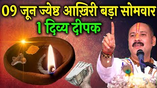 09 जून सोमवार त्रयोदशी तिथि को 1 हल्दी दीपक वाला उपाय जरूर करें || Pradeep Ji Mishra #somwar